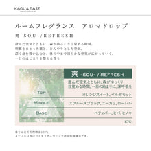 画像をギャラリービューアに読み込む, ルームフレグランス　アロマドロップ　爽-SOU-｜KAGU＆EASE（カグアンドイーズ）
