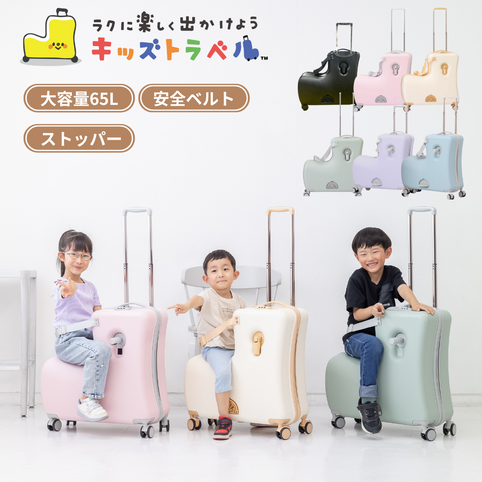 kidstravel キッズトラベル 子供が乗れるスーツケース 大容量65L 特許取得キッズキャリー 家族旅行に便利 乗れるキャリー 子供用 キャリーケース