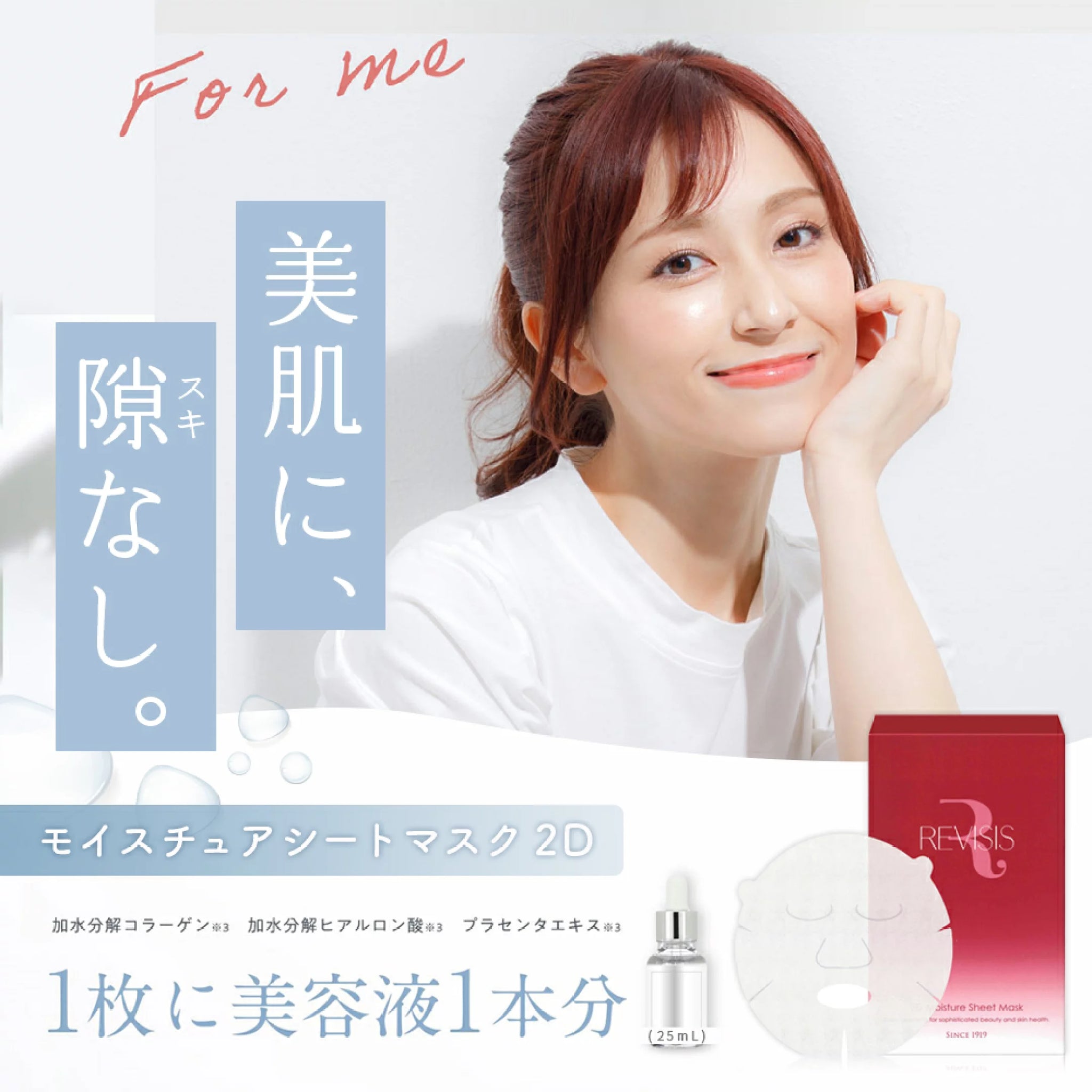 モイスチュア シートマスク 2D 10枚｜REVISIS（リバイシス