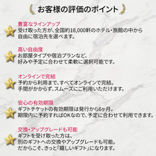 画像をギャラリービューアに読み込む, 【全国約18,000施設から選べる】宿泊ギフト(ホテル・旅館)　Premier｜ANATAE（アナタエ）
