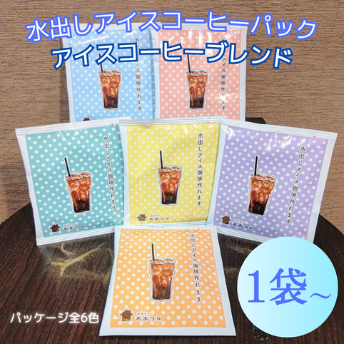 珈琲豆のおおつか コーヒーバッグ　CBB9水だしアイスーヒー　1pc｜珈琲豆のおおつか（コーヒーマメノオオツカ）