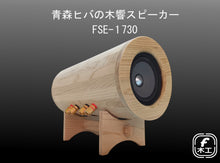 画像をギャラリービューアに読み込む, 青森ヒバ製 木響スピーカー(FSE-1730)｜F木工（エフモッコウ）
