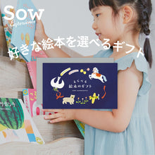 画像をギャラリービューアに読み込む, えらべる絵本のギフト｜SOW EXPERIENCE（ソウ・エクスペリエンス）
