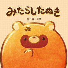 画像をギャラリービューアに読み込む, みたらしたぬきの絵本｜あにまる★スイーツ（アニマルスイーツ）
