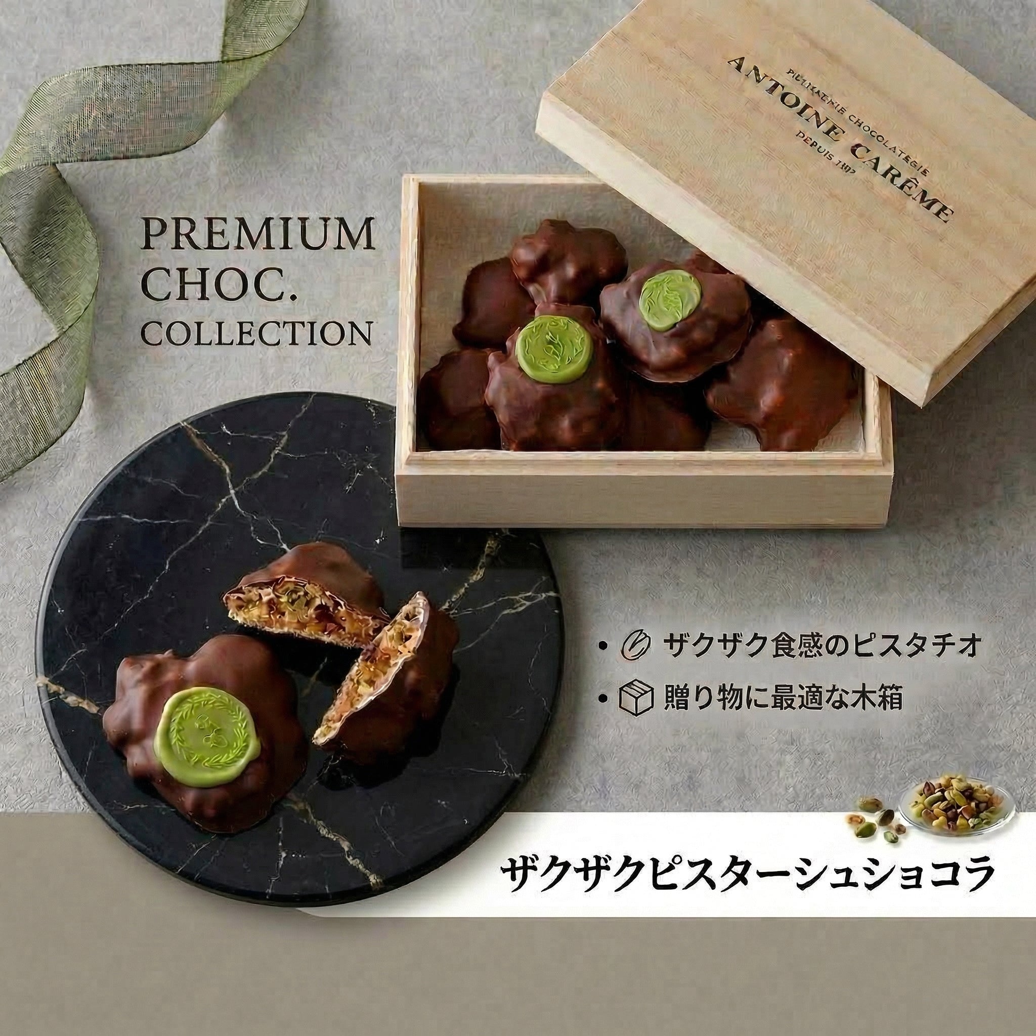 ピスタチオのザクザクショコラ|アントワーヌ・カレーム – CHOOSEBASE ピスタチオのザクザクショコラ|アントワーヌ・カレーム – CHOOSEBASE