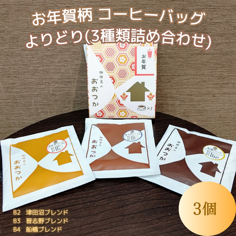 珈琲豆のおおつか QCBMIX3　よりどり　お正月パッケージ｜珈琲豆のおおつか（コーヒーマメノオオツカ）