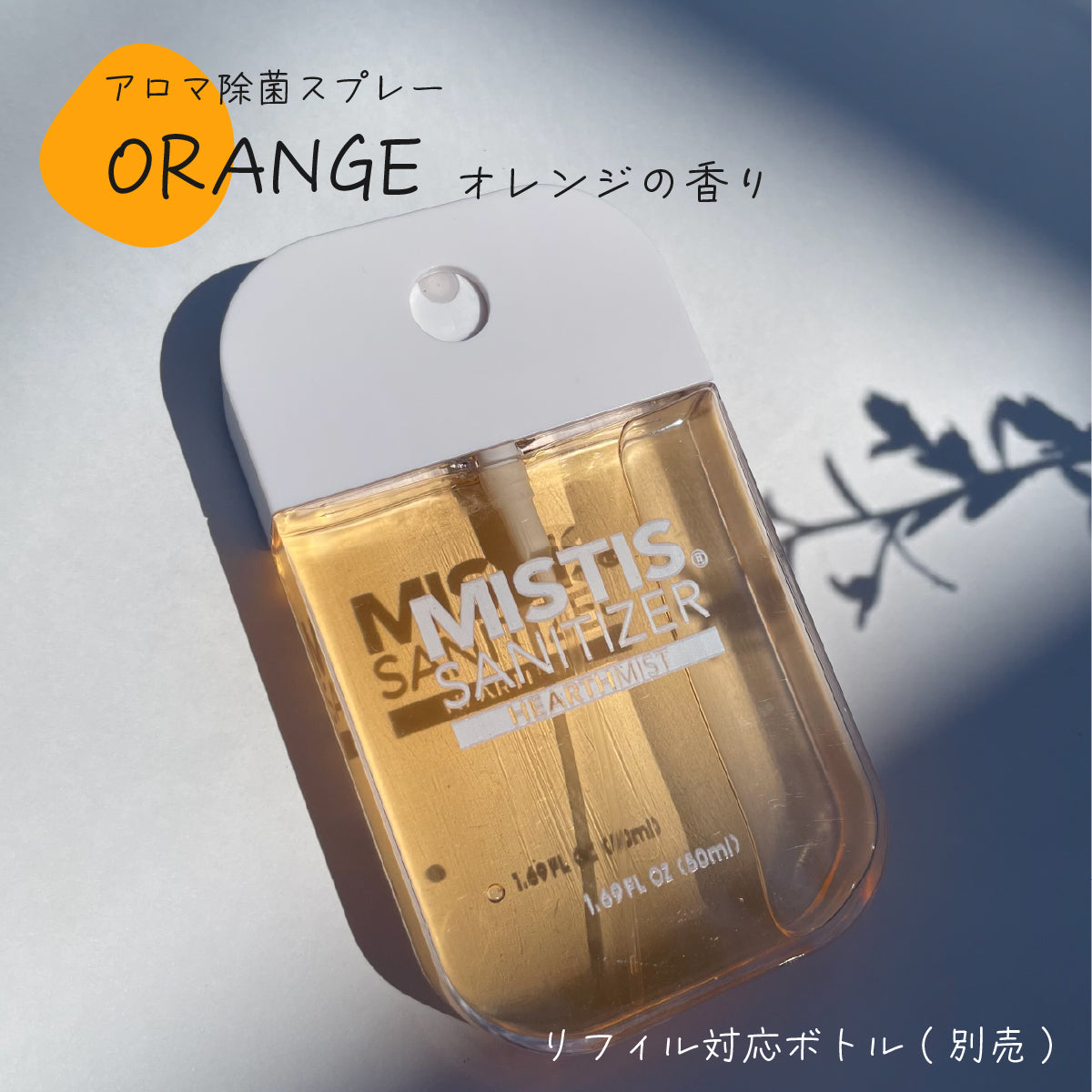 MISTIS SANITIZER ORANGE (50mlボトル/全8色)| 日本製 携帯用アロマ除菌スプレー｜MISTIS SANITIZER（ミスティスサニタイザー）