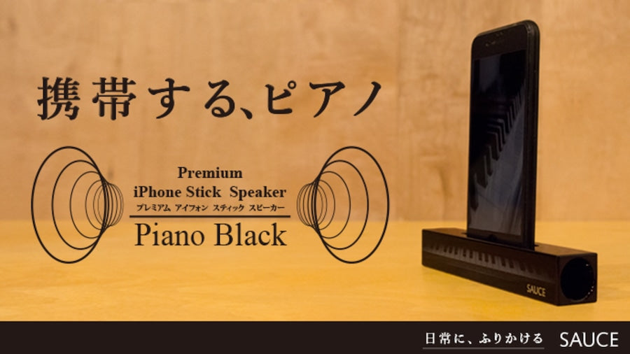 木製iPhone スティック スピーカー・ピアノブラック｜WOODWORK CENTER （ウッドワークセンター）