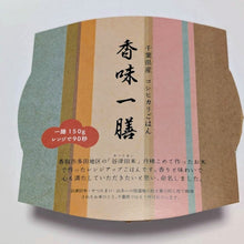 画像をギャラリービューアに読み込む, 香味一膳　千葉県産コシヒカリごはん｜ふるさと香取農園（フルサトカトリノウエン）
