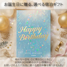 画像をギャラリービューアに読み込む, 誕生日プレゼントに宿泊ギフト・オーロラブルー・エッセンシャル【全国約18,000施設から選べる】｜ANATAE（アナタエ）
