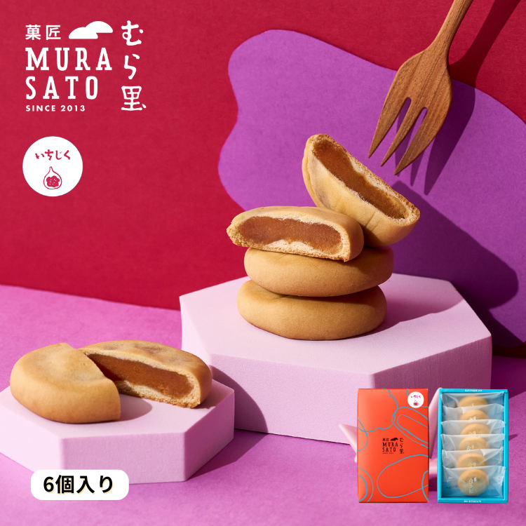 しっとりいちじくベイク｜菓匠むら里（カショウムラサト）