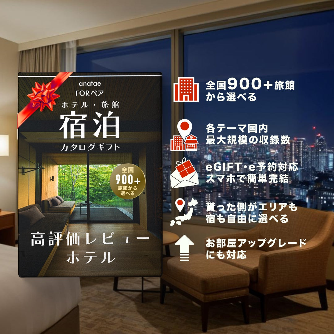 USER’S CHOICE 【高評価レビューホテルセレクション】ペア宿泊カタログギフト: 掲載数500+施設〜｜ANATAE（アナタエ）