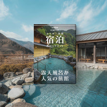 画像をギャラリービューアに読み込む, （1泊2日）ペア宿泊カタログギフト【露天風呂が人気の旅館コレクション】掲載数1,000施設以上〜｜ANATAE（アナタエ）
