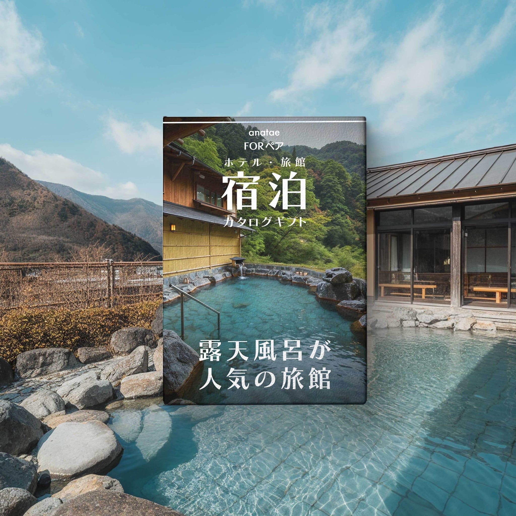 1泊2日）ペア宿泊カタログギフト【露天風呂が人気の旅館コレクション