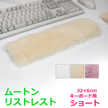 画像をギャラリービューアに読み込む, ムートン リストレスト（キーボード用） ショート 32×6 | 四角 手首 サポート パッド キーボードパッド 蒸れない 贈り物 プレゼント ギフト 天然 天然素材 オフィス パソコン PC かわいい柔らかい 負担 軽減 アームレスト ハンドレスト 《ギフト対応OK》｜NOBLE mouton&amp;interior（ノーブル　ムートンアンドインテリア）

