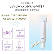 画像をギャラリービューアに読み込む, UVトリートメントミルク　WTSP｜JLP（ジェイエルピー）
