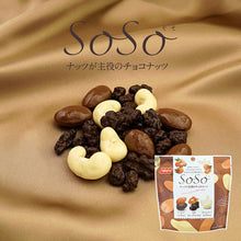 画像をギャラリービューアに読み込む, SoSo ナッツが主役のチョコナッツ｜吉田ピーナツ食品（ヨシダピーナツショクヒン）
