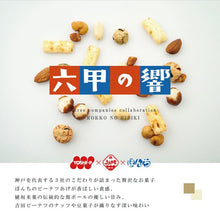 画像をギャラリービューアに読み込む, 六甲の響｜吉田ピーナツ食品（ヨシダピーナツショクヒン）
