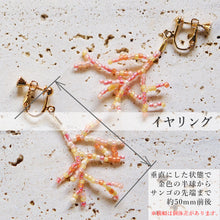 画像をギャラリービューアに読み込む, 枝サンゴのガラスビーズピアス／イヤリング／ノンホールピアス | 金属アレルギー対応 | サージカルステンレス | SUS316L | 18KGP（18金 リアルゴールドメッキ） | スイングタイプ（揺れるタイプ）Des Ailes（デゼル）
