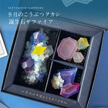 画像をギャラリービューアに読み込む, 9月のこうぶつヲカシ -誕生石 Sapphire-（琥珀糖）｜ハラペコラボ
