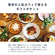 画像をギャラリービューアに読み込む, カフェチケット TOKYO｜SOW EXPERIENCE（ソウ・エクスペリエンス）
