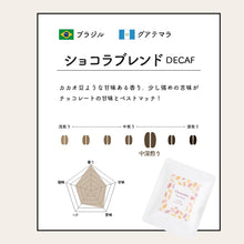 画像をギャラリービューアに読み込む, ＜デカフェ＞ コーヒー5種飲み比べBOXギフト｜ドリップバッグ5種(10個入)｜デカフェのしおり(デカフェノシオリ)
