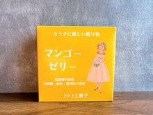 画像をギャラリービューアに読み込む, トトノエ菓子の無添加ゼリー【マンゴー】｜トトノエ菓子（トトノエガシ）
