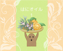 画像をギャラリービューアに読み込む, アロマはにオイル｜はにストア
