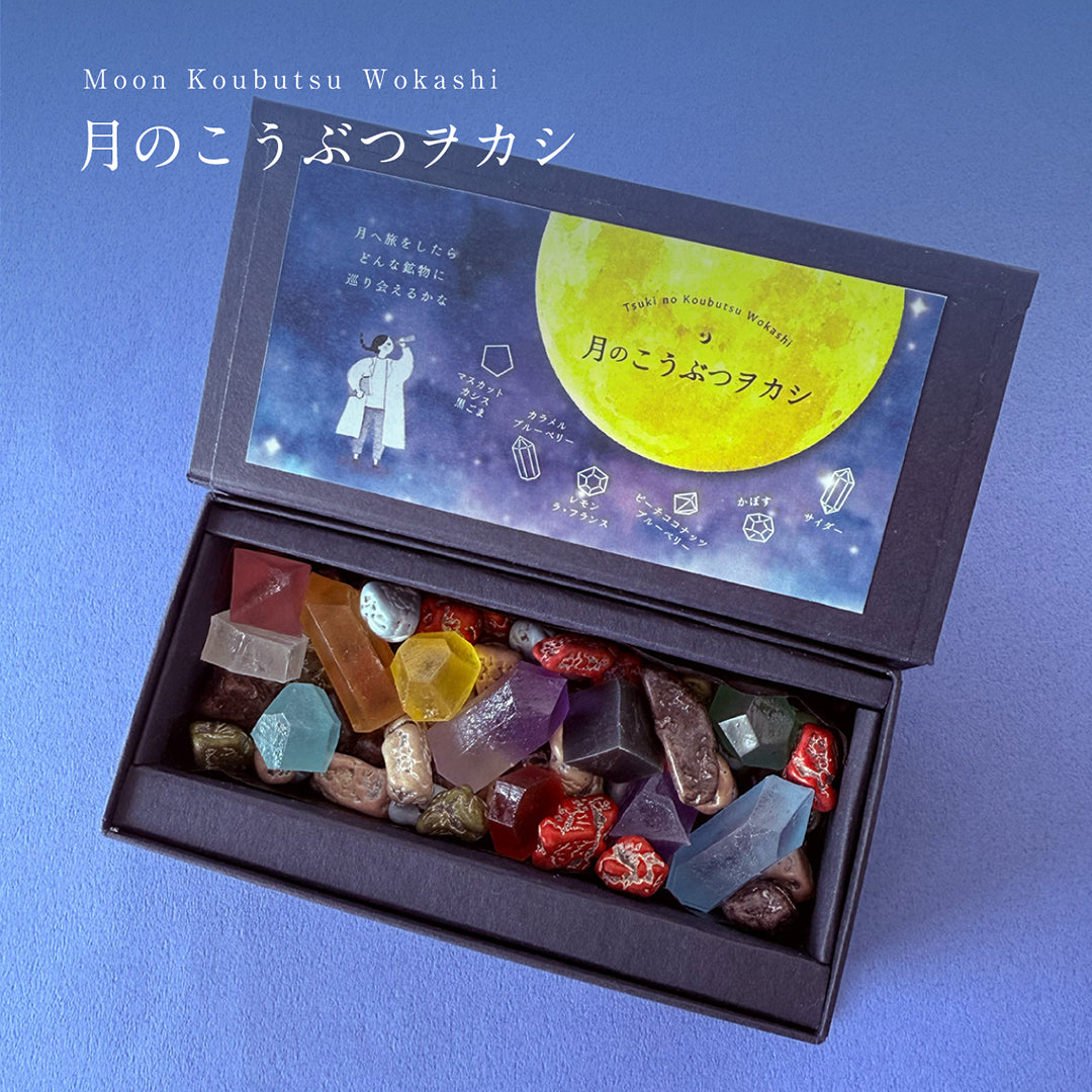 月のこうぶつヲカシ（チョコレート×琥珀糖）｜ハラペコラボ