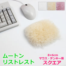 画像をギャラリービューアに読み込む, ムートン リストレスト（マウス、テンキー用） スクエア 8×6 | 四角 手首 サポート パッド マウスパッド 蒸れない 贈り物 プレゼント ギフト 天然 天然素材 オフィス パソコン PC かわいい柔らかい 負担 軽減 アームレスト ハンドレスト｜NOBLE mouton&amp;interior（ノーブル　ムートンアンドインテリア）
