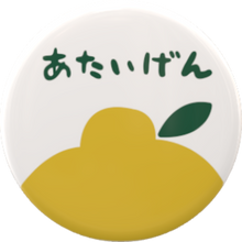 画像をギャラリービューアに読み込む, あたいげんバッジセット【7種類】｜あたいげんゆず
