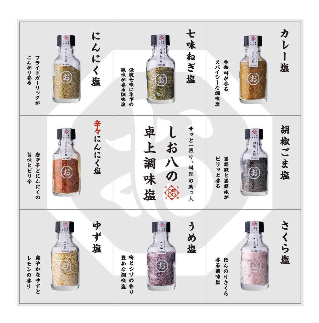 しお八 辛々にんにく塩｜SEEDSCORE（シーズコア） – CHOOSEBASE SHIBUYA