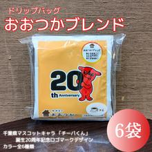 画像をギャラリービューアに読み込む, ドリップバッグ　DBB6おおつかブレンド　【チーバくん】　6個｜珈琲豆のおおつか（コーヒーマメノオオツカ）
