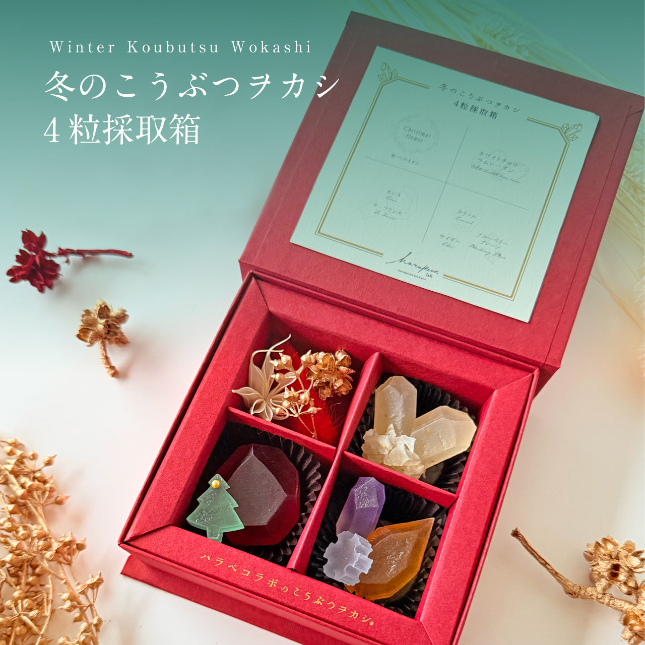 ［冬限定］冬のこうぶつヲカシ　4粒採取箱｜ハラペコラボ
