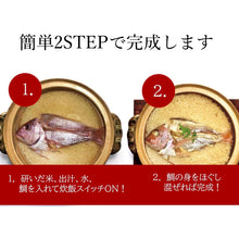 画像をギャラリービューアに読み込む, 鹿児島県長島町の鯛めし 2合用（3〜4人前） ｜厨～kuriya（クリヤ）
