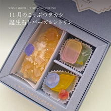 画像をギャラリービューアに読み込む, 11月のこうぶつヲカシ -誕生石Topaz&amp;Citrine-(琥珀糖）｜ハラペコラボ
