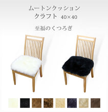 画像をギャラリービューアに読み込む, 日本製 長毛 ムートンシートクッション クラフト 40×40cm｜NOBLE mouton&amp;interior（ノーブル　ムートンアンドインテリア）
