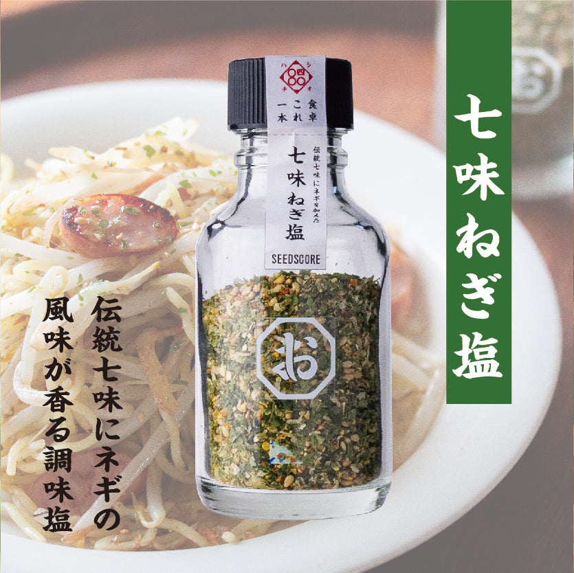 しお八 七味ねぎ塩｜SEEDSCORE（シーズコア） – CHOOSEBASE SHIBUYA