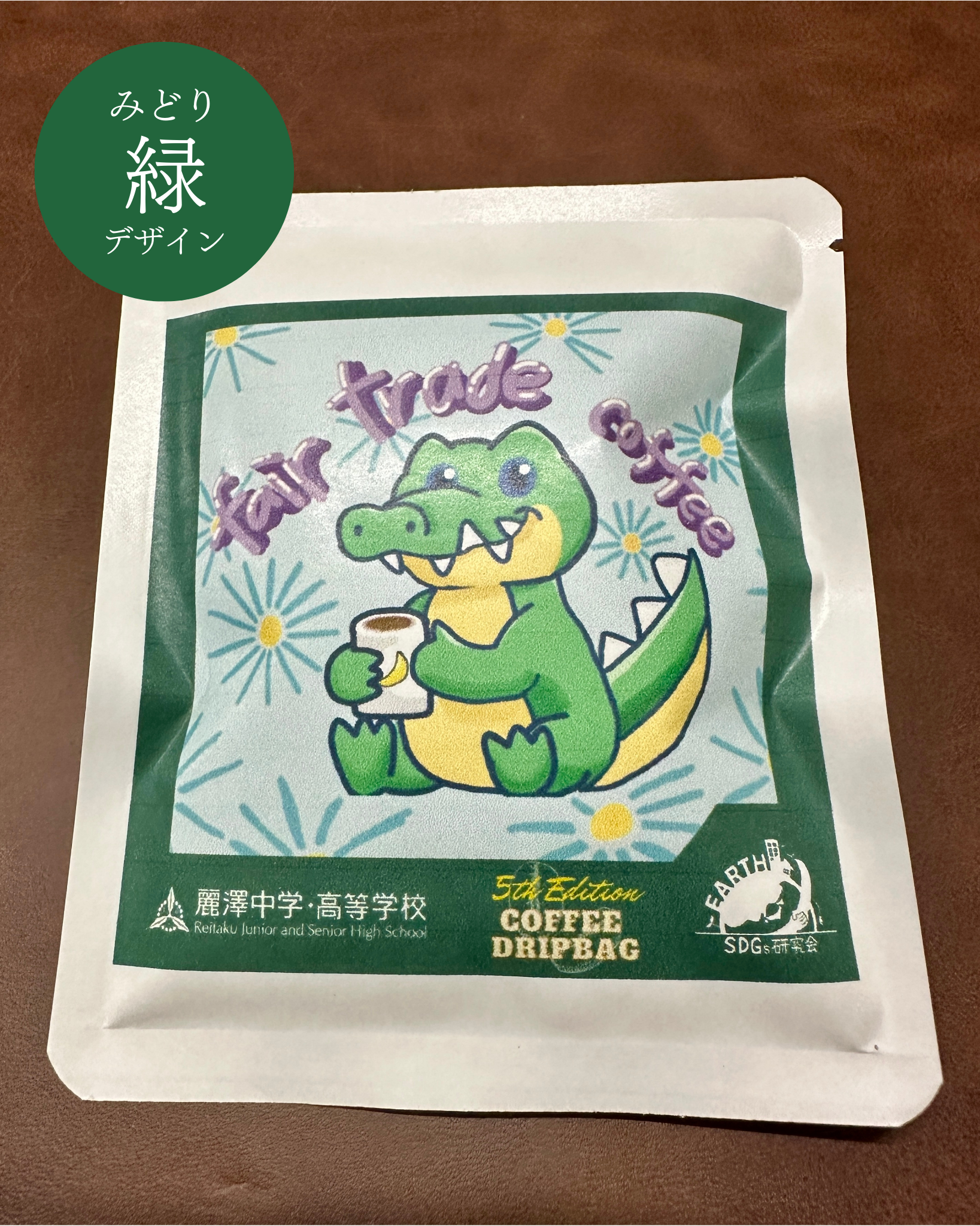 第五段】フェアトレードコーヒー ドリップバッグ｜SDGs研究会「EARTH