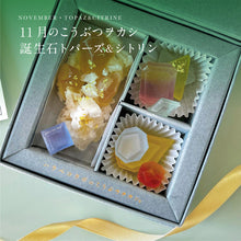 画像をギャラリービューアに読み込む, [１０％OFF]11月のこうぶつヲカシ -誕生石Topaz&amp;Citrine-(琥珀糖）｜ハラペコラボ
