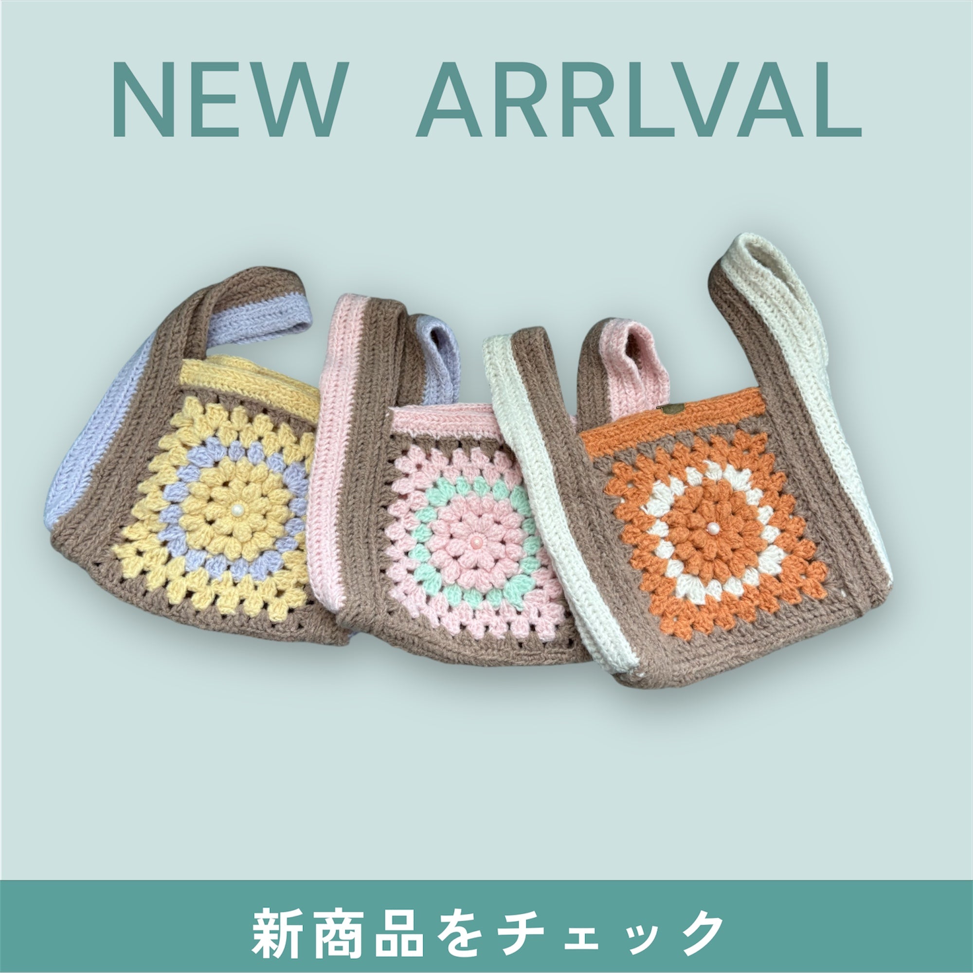 秋冬らしさを楽しむレジ袋型お花モチーフバッグ｜M'S  CROCHET（エムズクロシェット）