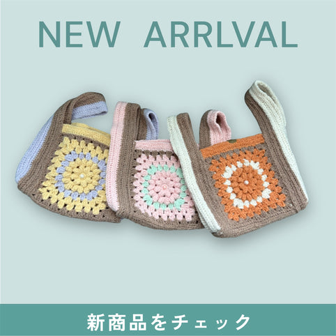 M'S CROCHET 秋冬らしさを楽しむレジ袋型お花モチーフバッグ｜M'S  CROCHET（エムズクロシェット）