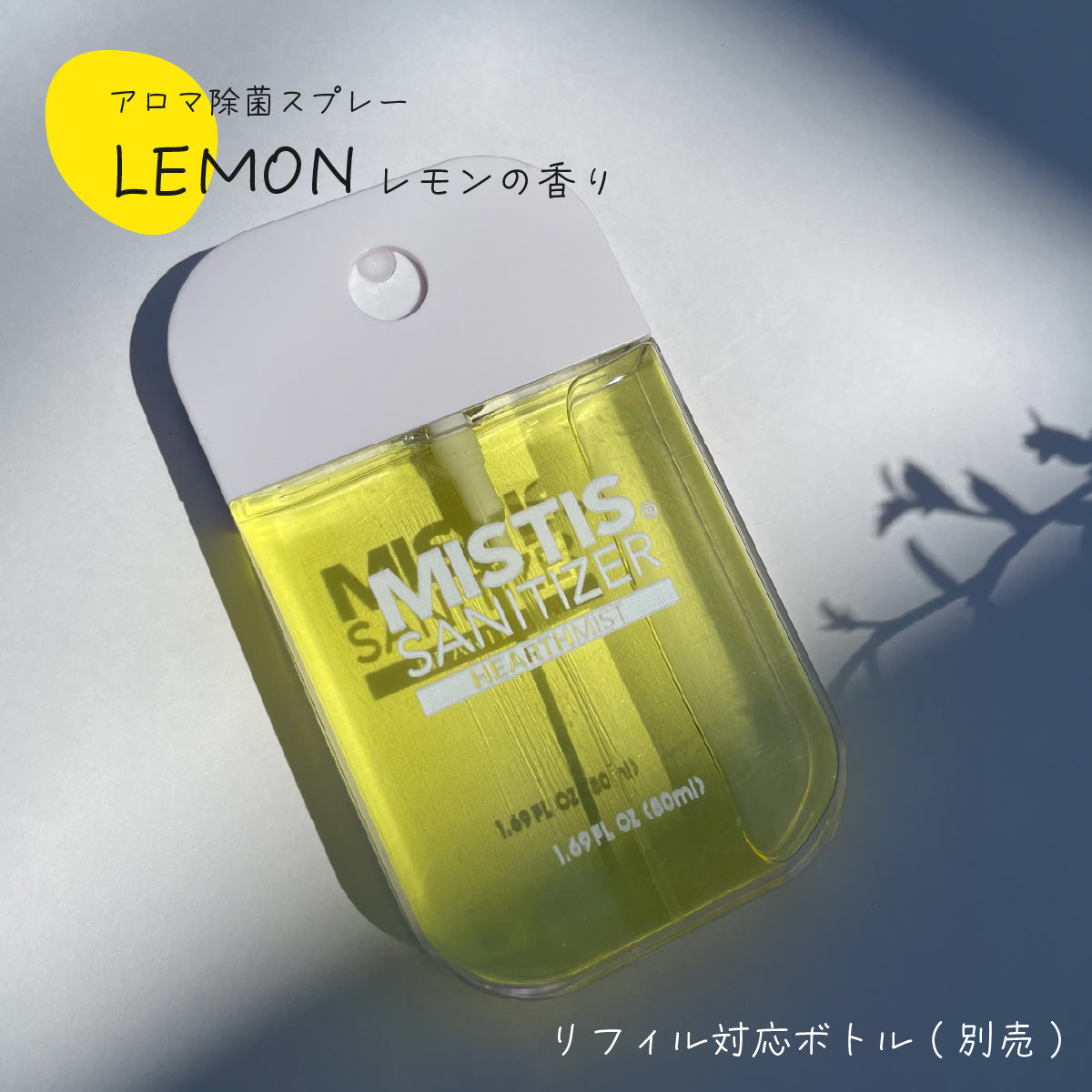MISTIS SANITIZER LEMON (50mlボトル/全8色)| 日本製 携帯用アロマ除菌スプレー｜MISTIS SANITIZER（ミスティスサニタイザー）