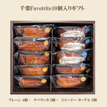 画像をギャラリービューアに読み込む, クラフトフィナンシェ Pouché（プーシェ）千葉Favotriteギフトセット｜新風堂（シンプウドウ）
