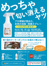 画像をギャラリービューアに読み込む, 【強力消臭】めっちゃ匂い消えるヤツ｜七色のサカナ（ナナイロノサカナ）
