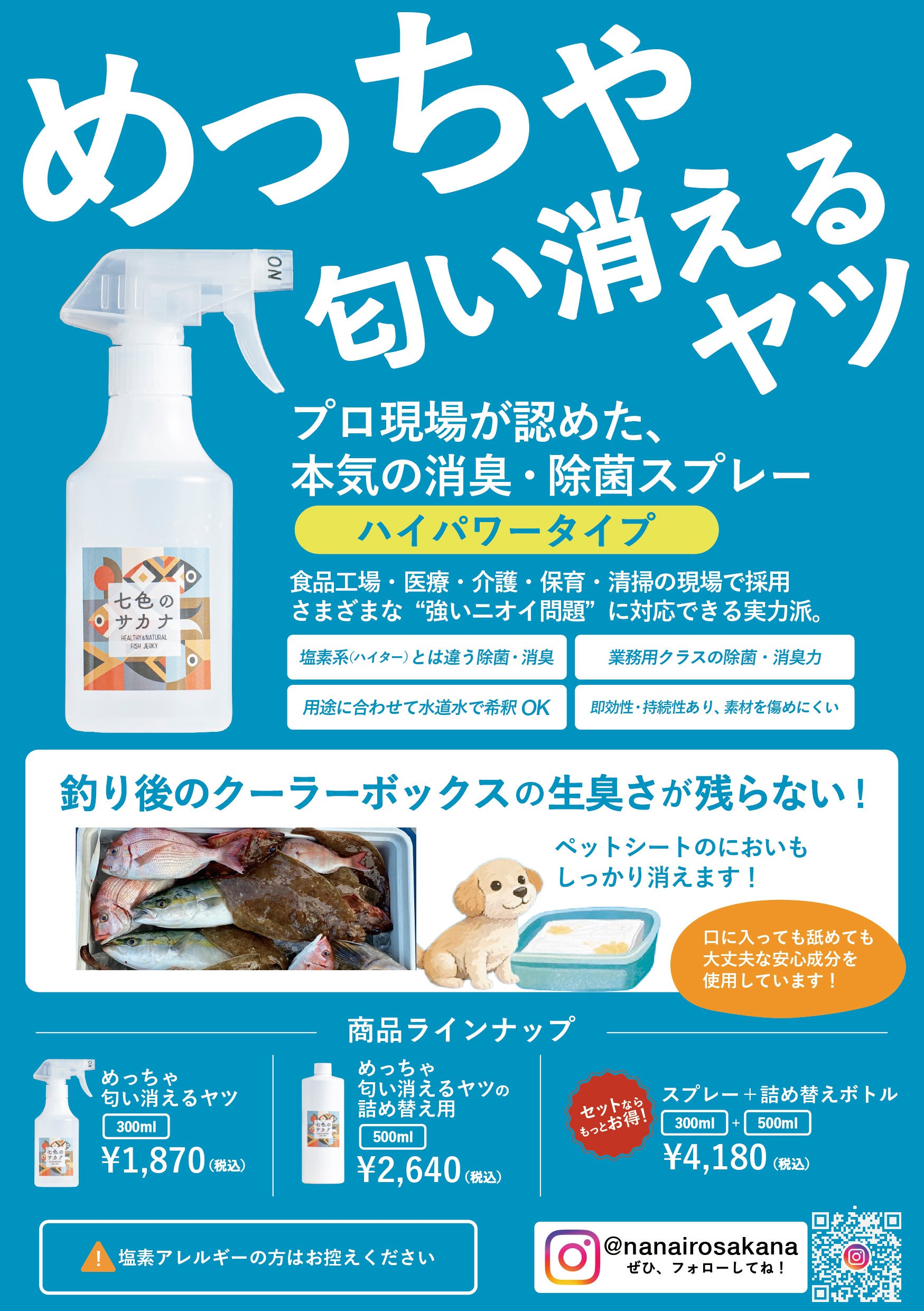強力消臭】めっちゃ匂い消えるヤツ｜七色のサカナ（ナナイロノサカナ