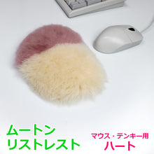 画像をギャラリービューアに読み込む, ムートン リストレスト（マウス、テンキー用） ハート  | ハート型 手首 サポート パッド マウスパッド 蒸れない 贈り物 プレゼント ギフト 天然 天然素材 オフィス パソコン PC かわいい柔らかい 負担 軽減 アームレスト ハンドレスト｜NOBLE mouton&amp;interior（ノーブル　ムートンアンドインテリア）
