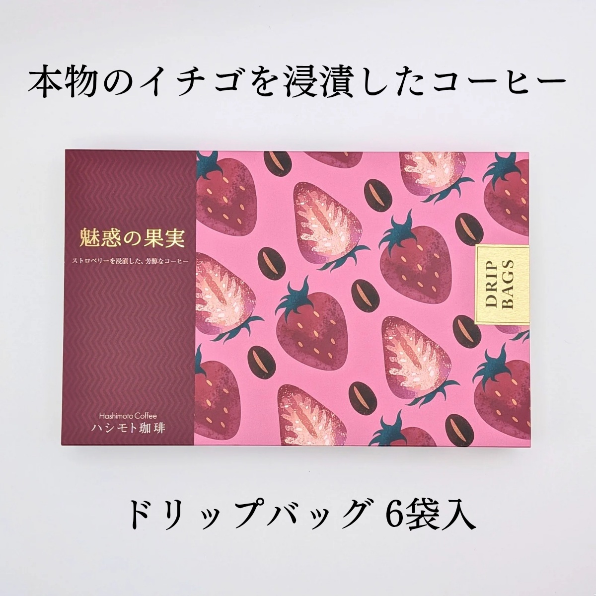 ストロベリー コーヒー 【ドリップバッグ 6袋】｜魅惑の果実（ミワクノカジツ）