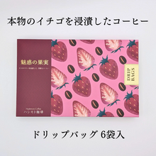 画像をギャラリービューアに読み込む, ストロベリー コーヒー 【ドリップバッグ 6袋】｜魅惑の果実（ミワクノカジツ）
