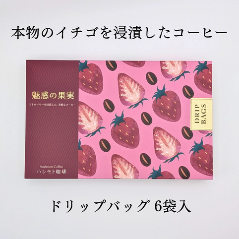 魅惑の果実 ストロベリー コーヒー 【ドリップバッグ 6袋】｜魅惑の果実（ミワクノカジツ）